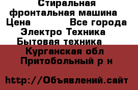 Стиральная фронтальная машина › Цена ­ 5 500 - Все города Электро-Техника » Бытовая техника   . Курганская обл.,Притобольный р-н